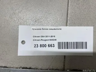 643246 Крышка бачка омывателя Citroen DS5 Арт E23800663, вид 5