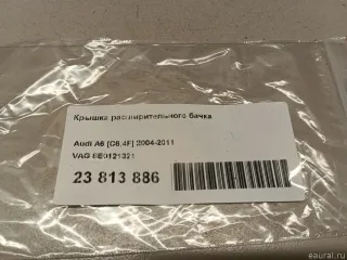 8E0121321 Крышка расширительного бачка Audi A6 C5 (S6,RS6) Арт E23813886, вид 6