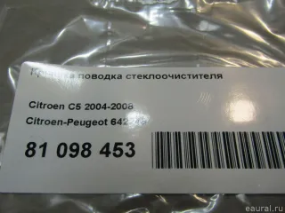 642246 Крышка поводка стеклоочистителя Citroen C5 1 Арт E81098453, вид 6