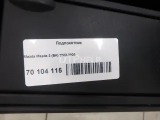  Подлокотник Mazda 3 BK Арт AM70104115, вид 7