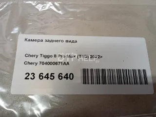 704000671AA Камера заднего вида Chery Tiggo 8 PRO Арт AM23645640, вид 10