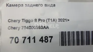 704000593AA Камера заднего вида Chery Tiggo 8 PRO Арт AM70711487, вид 7