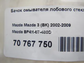 BP4N67480D Бачок омывателя лобового стекла Mazda 3 BK Арт AM70767750, вид 10