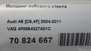 4F0854327A01C Молдинг лобового стекла Audi A6 C6 (S6,RS6) Арт E70824667, вид 8