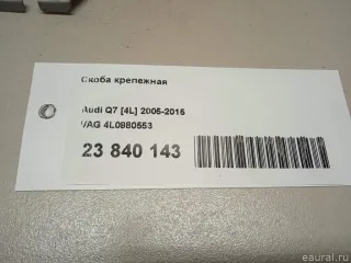 4L0980553 Скоба крепежная Audi A6 C6 (S6,RS6) Арт E23840143, вид 6