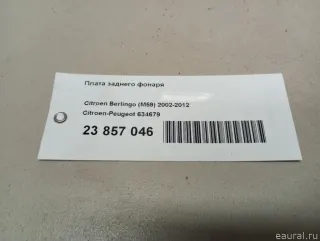 634679 Плата заднего фонаря Citroen Berlingo 3 Арт E23857046, вид 9
