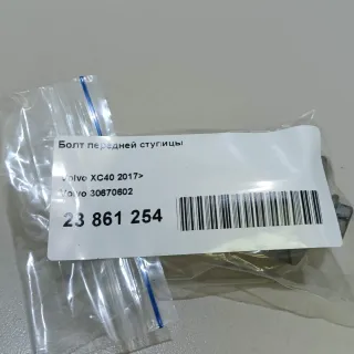 30670602 Болт Volvo V70 3 Арт E23861254, вид 4