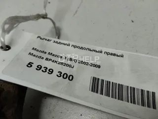BP4K28200J Рычаг задний продольный правый Mazda 3 BK Арт AM5939300, вид 5