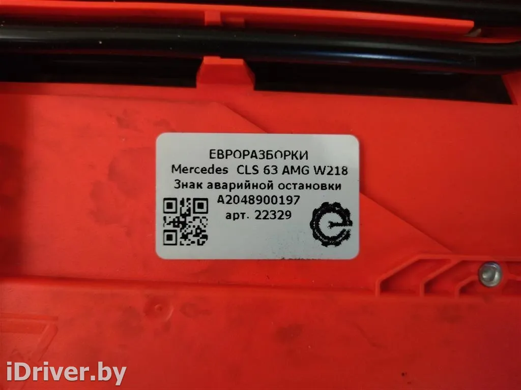 Номер по каталогу: A2048900197, совместимые:  A1718900197, A2048900197, A2048900397, A2098900097,A20 Знак аварийной остановки Mercedes C W204 Арт , вид 6