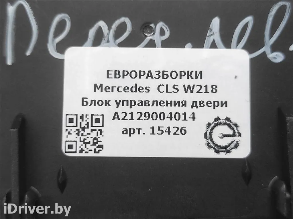 Номер по каталогу: A2129004014, совместимые:  A1729002301, A2129004314, A2129011705, A2129021106,A21 Блок управления двери Mercedes C W204 Арт , вид 3