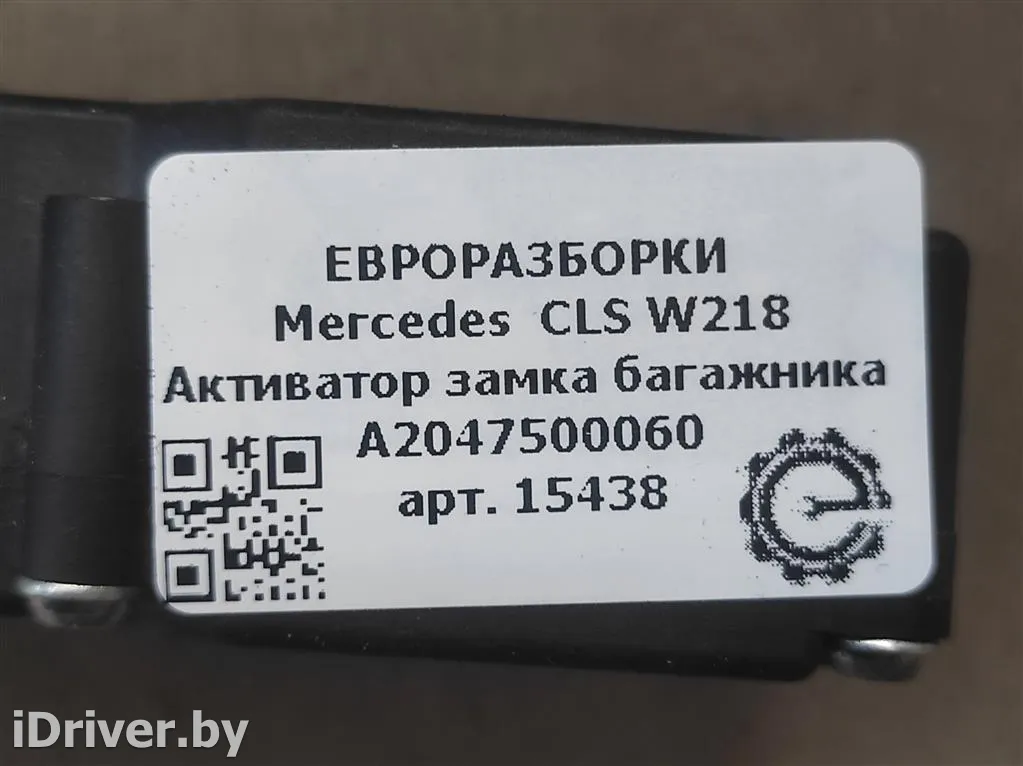 Номер по каталогу: A2047500060, совместимые:  6NW00942400, 6NW00942401 Активатор замка багажника Mercedes C W204 Арт , вид 3