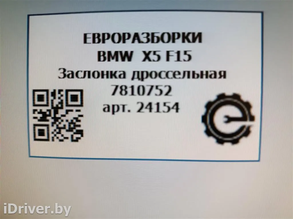 Номер по каталогу: 13547810752, совместимые: 13547810752,7810752 Заслонка дроссельная BMW 3 E90/E91/E92/E93 Арт , вид 4