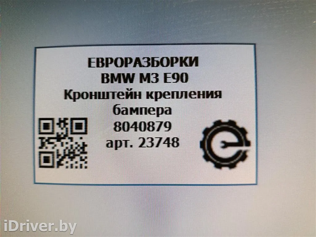 Номер по каталогу: 51128040879, совместимые:  8040879 Кронштейн крепления бампера  задний левый. BMW 3 E90/E91/E92/E93 Арт , вид 4