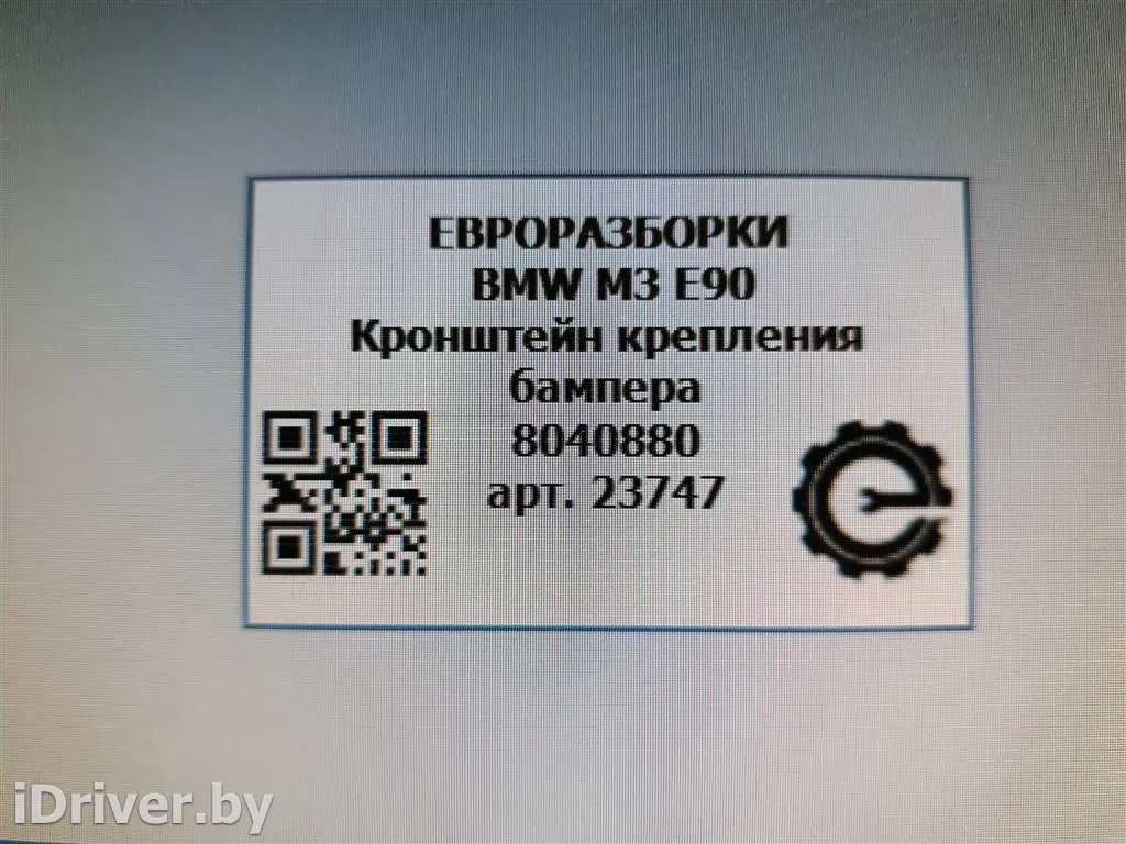 Номер по каталогу: 51128040880, совместимые:  8040880 Кронштейн крепления бампера  задний правый. BMW 3 E90/E91/E92/E93 Арт , вид 4