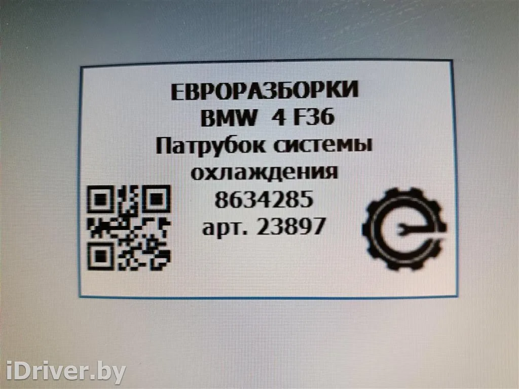 Номер по каталогу: 17128634285, совместимые:  17863428501, 863428501, CT149665148378,17128634285,863 Патрубок системы охлаждения BMW 4 F32/F33/GT F36 Арт , вид 3