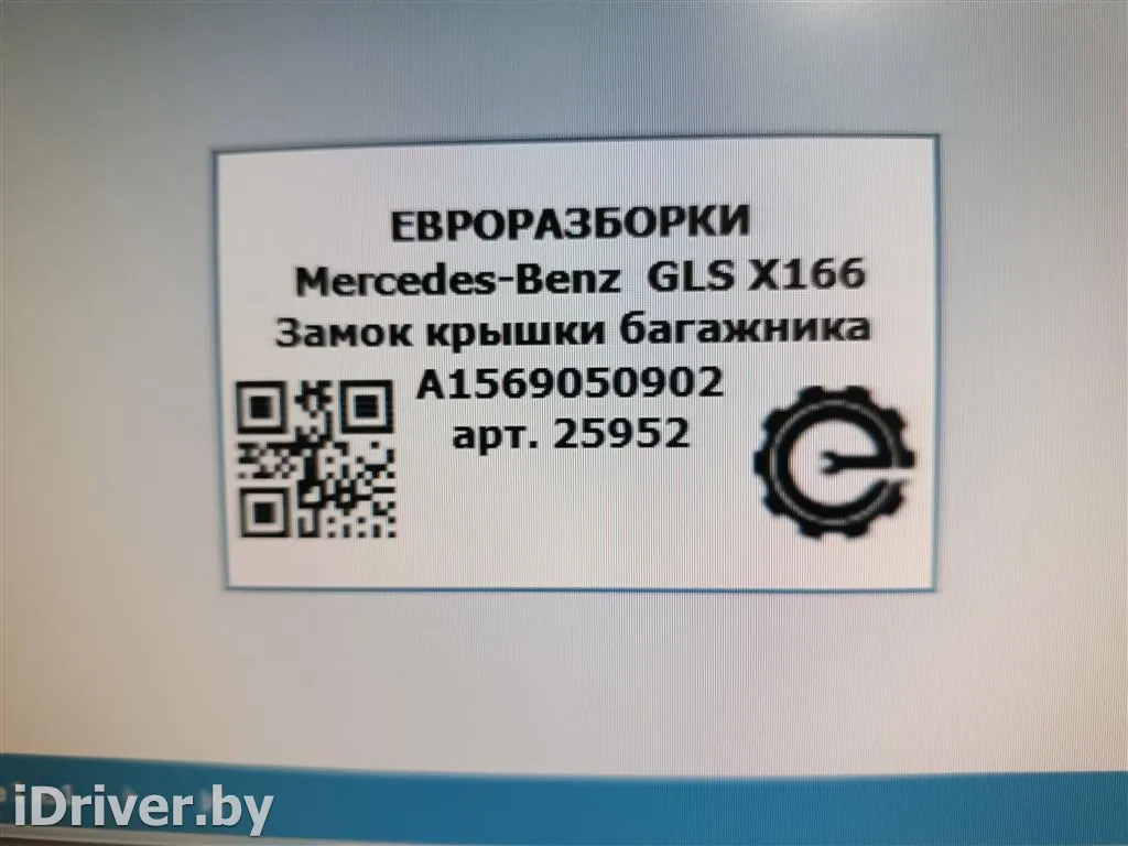 Номер по каталогу: A0997400600, совместимые:  A0997400300,A0997400600,A2059051205 Замок крышки багажника Mercedes E W213 Арт , вид 7