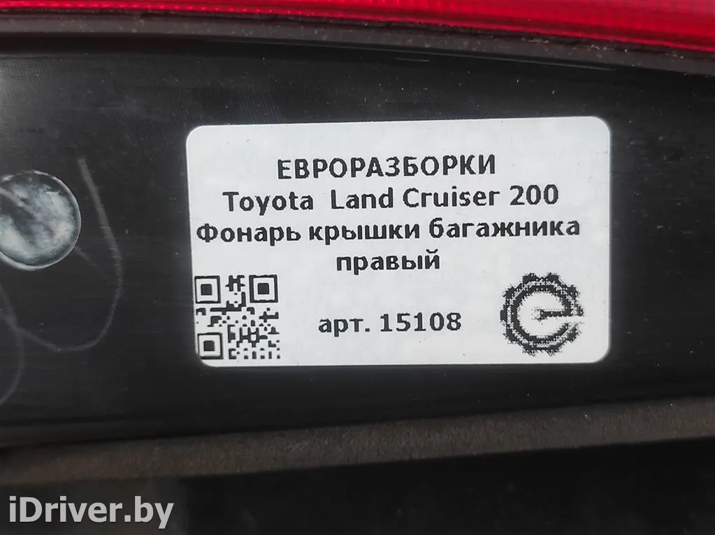 Номер по каталогу: 81581-60290 Фонарь крышки багажника правый Toyota Land Cruiser 200 Арт , вид 7