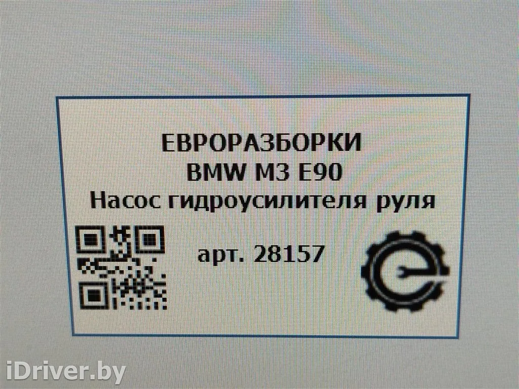 Номер по каталогу: 32427838220, совместимые:  7838220 Насос гидроусилителя руля BMW 3 E90/E91/E92/E93 Арт , вид 11