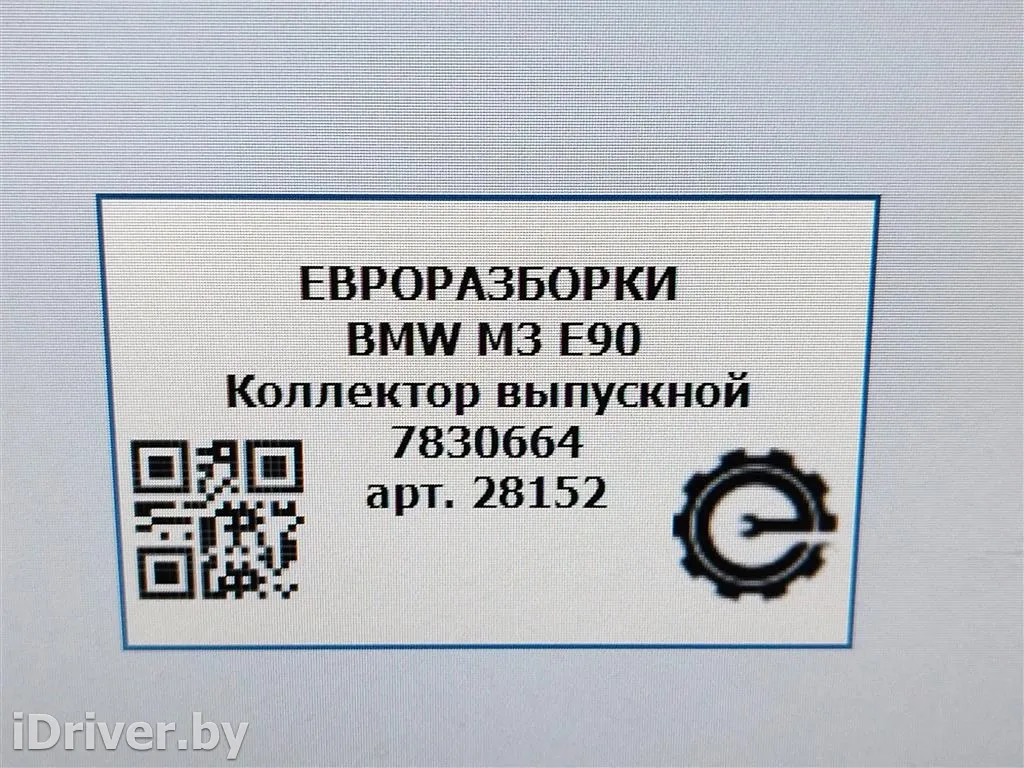 Номер по каталогу: 11627842224, совместимые:  7830664, 7842224 Коллектор выпускной  правый. BMW 3 E90/E91/E92/E93 Арт , вид 7