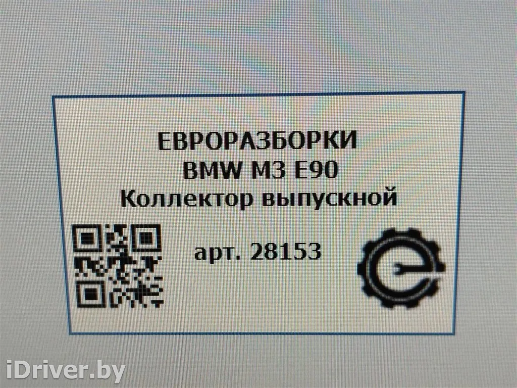 Номер по каталогу: 11627838400, совместимые:  7838400 Коллектор выпускной  левый. BMW 3 E90/E91/E92/E93 Арт , вид 4