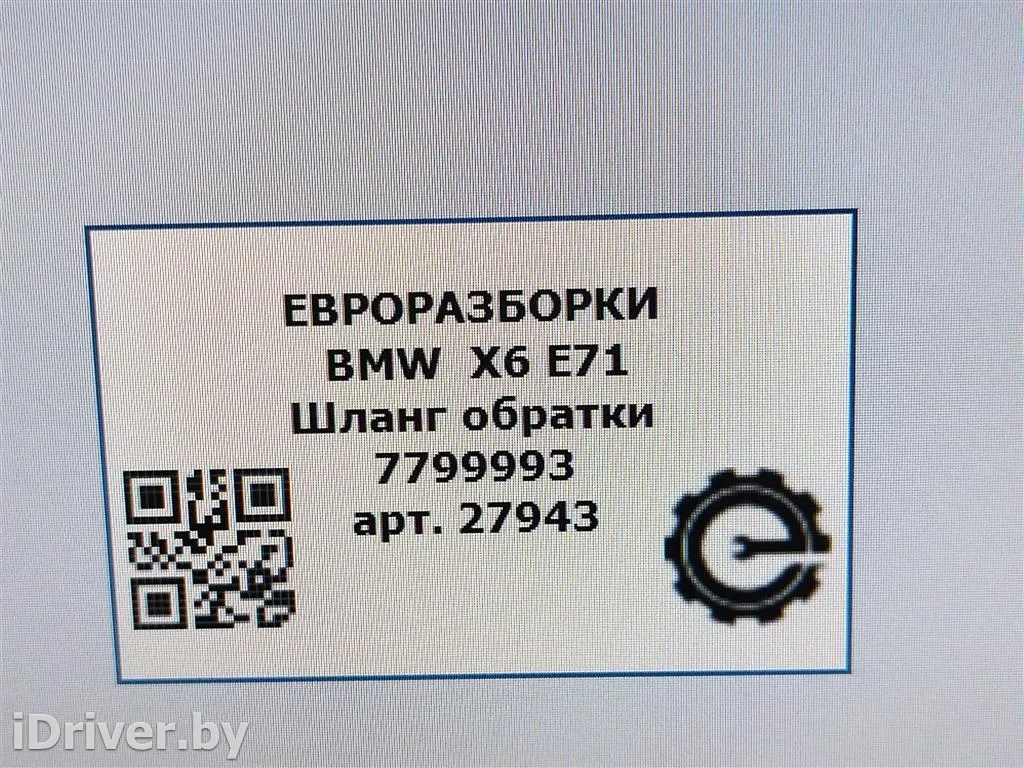 Номер по каталогу: 13537799993, совместимые: 13537799993,7799993 Шланг обратки BMW 3 E90/E91/E92/E93 Арт , вид 7