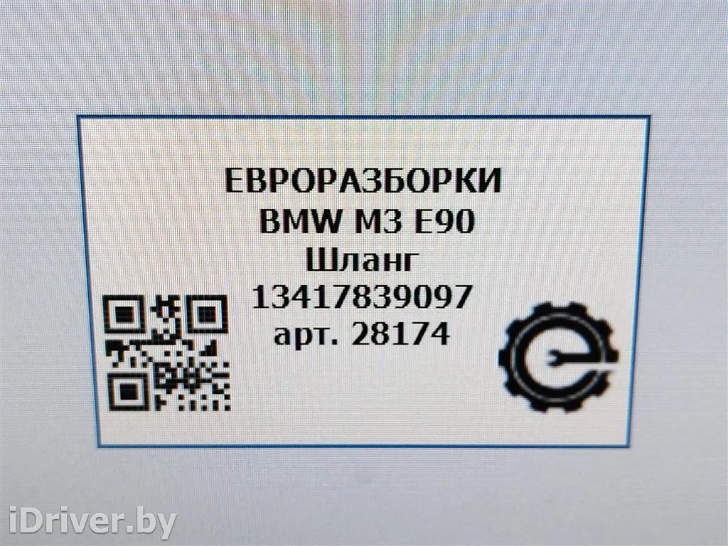 Номер по каталогу: 13417839097, совместимые:  7839097 Шланг BMW 3 E90/E91/E92/E93 Арт , вид 5