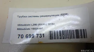 1582A497 Mitsubishi Трубка EGR Mitsubishi L200 5 Арт E70699731, вид 7