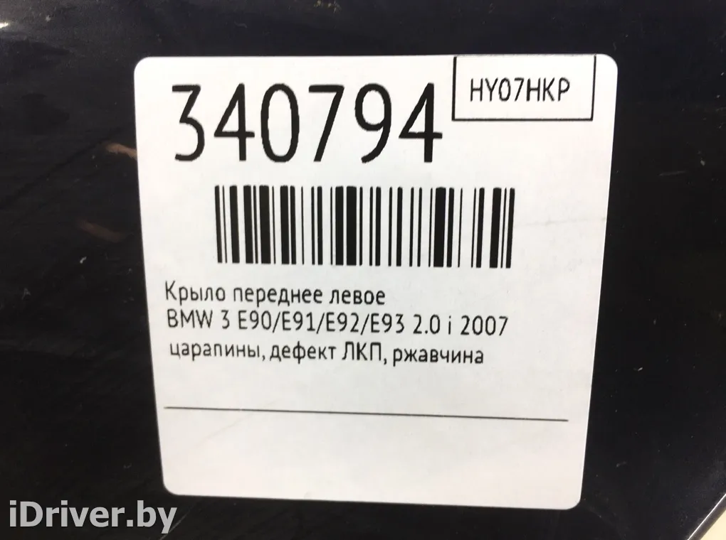  Крыло переднее левое BMW 3 E90/E91/E92/E93 Арт 340794, вид 7