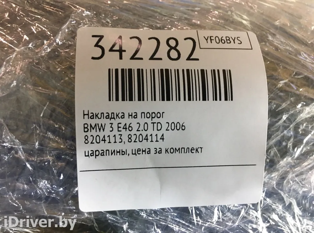 8204113, 8204114 Накладка на порог BMW 3 E46 Арт 342282, вид 7