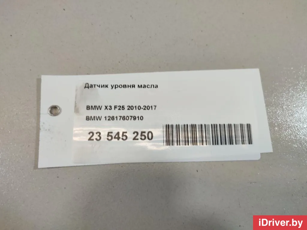 12617607910 BMW Датчик уровня масла BMW 3 E90/E91/E92/E93 Арт E23617442, вид 10