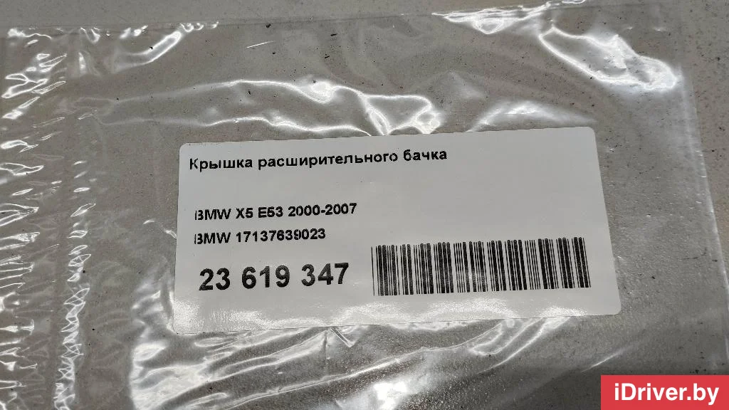 17137639023 BMW Крышка расширительного бачка BMW 3 E46 Арт E23619347, вид 7