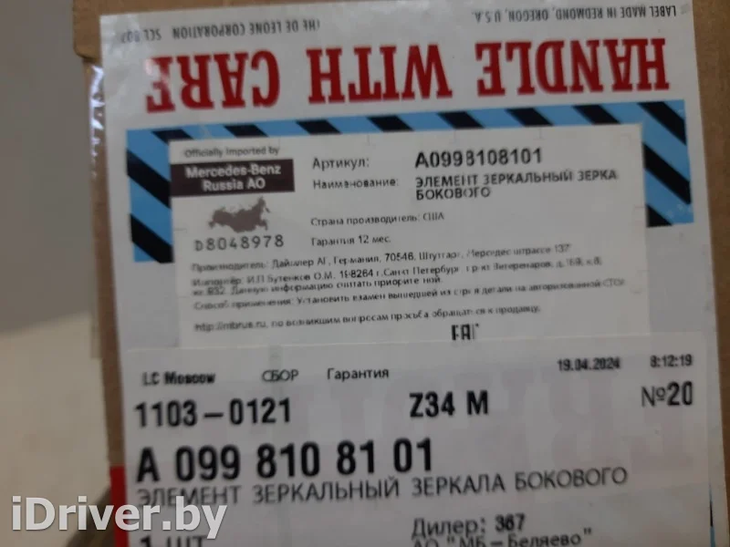 A0998108101 Зеркальный элемент Mercedes CLA c118 Арт VZ227917, вид 9