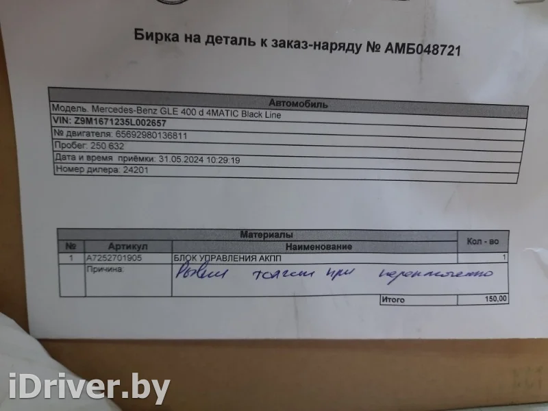 A7252701905 Мехатроник Mercedes ML/GLE w166 Арт VZ227930, вид 10