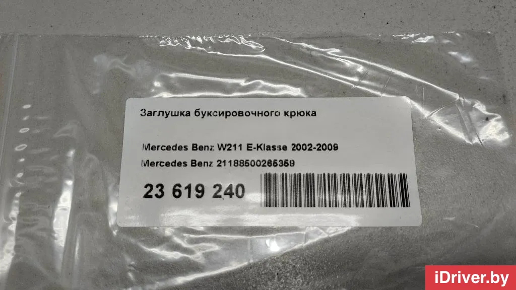 21188500265359 Mercedes Benz Заглушка буксировочного крюка Mercedes S W221 Арт E23619240, вид 8