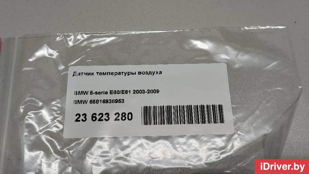 65816936953 BMW Датчик температуры воздуха BMW 3 E46 Арт E23623280, вид 10