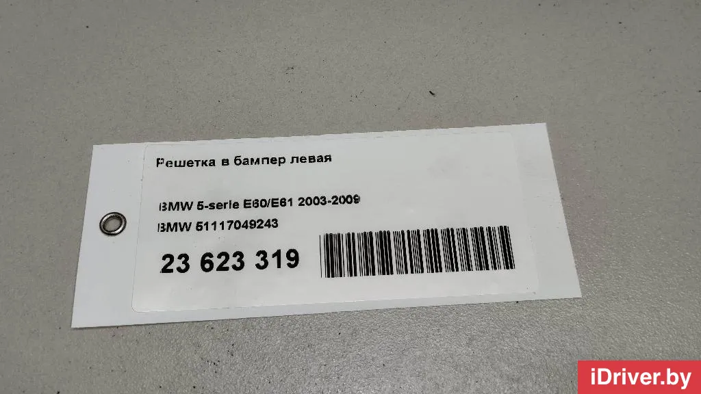 51117049243 BMW Решетка в бампер левая BMW 6 E63/E64 Арт E23623319, вид 11