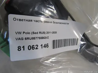 6RU857755BQVZ VAG Ответная часть ремня безопасности Volkswagen Polo 6 Арт E81062146, вид 7