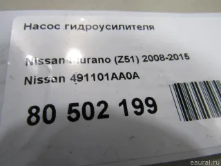 491101AA0A Nissan Насос гидроусилителя Nissan Teana J32 Арт E81058628, вид 6