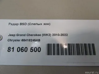 68418245AB Chrysler Радар BSD (Слепых зон) Jeep Cherokee KL Арт E81060500, вид 8