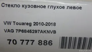 7P6845297AKNVB VAG Стекло кузовное глухое левое Volkswagen Touareg 2 Арт E70777886, вид 12