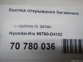 95760D4102 Hyundai-Kia Кнопка открывания багажника Kia Optima 4 Арт E70780036, вид 9