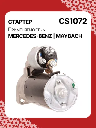 S0395,0001108213,0001108214,0001115005,0001115049,0001115050,0001115070,0001115071,0001115096,0001115097,0001115119,0986017890,0986021290,0986021320,1986S00774,1986S00779,111768,CST10413,CST10413AS,CST10413ES,CST10413GS,CST10413OS,CST10413RS,DRS7890,1121510001,42017890,HCP8421,CS1072,8EA012527251,8EA737467001,STB1072AB,STB1072BA,STB1072RD,STB1072RN,STB1072ZL,STB8072RN,STV1072BA,STV1072YJLRS01394,063521150050,943253141010,944280178900,MRS17890,MSN2177,MSR5341,0051512401,0061510601,0061514101,0061516101,0061519801,112151000180,1121510080,A0051512401,A005151240180,A0051517701,A0061510601,A006151060180,A0061514101,A006151410180,A0061516101,A006151610180,A0061519801,A1121510001,A112151000180,STB1072RB,STB1072WA,STV1072RB,438442,458462,21986BO,17757N,19210N,300N10380Z Стартер Mercedes ML/GLE W166 Арт CS1072RG-93, вид 5