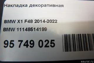 11148514199 BMW Накладка декоративная BMW X1 F48 Арт E95749025, вид 9