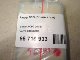 31665693 Радар BSD (Слепых зон) Volvo XC90 2 Арт AM95716933, вид 8