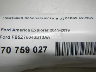 FB5Z78043B13AA Подушка безопасности в рулевое колесо Ford Explorer 5 Арт AM70759027, вид 11