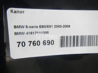 41617111385 Капот BMW 5 E60/E61 Арт AM70760690, вид 15
