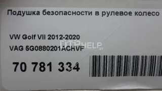 5G0880201ACHVF Подушка безопасности в рулевое колесо Volkswagen Golf 7 Арт AM70781334, вид 10