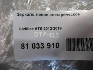 23194156 Зеркало левое электрическое Cadillac ATS 1 Арт AM81033910, вид 9