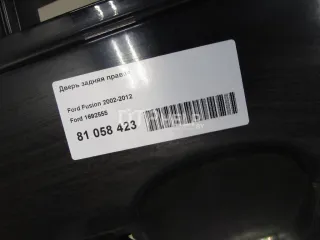 1692555 Дверь задняя правая Ford Fusion 1 Арт AM81058423, вид 13