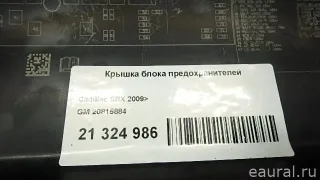 20815884 GM Крышка блока предохранителей Cadillac SRX 2 Арт E21324986, вид 3